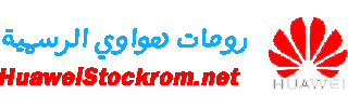 تحميل رومات وفلاشات هواوي الرسمية